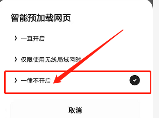 手机夸克浏览器如何关闭智能预加载网页功能