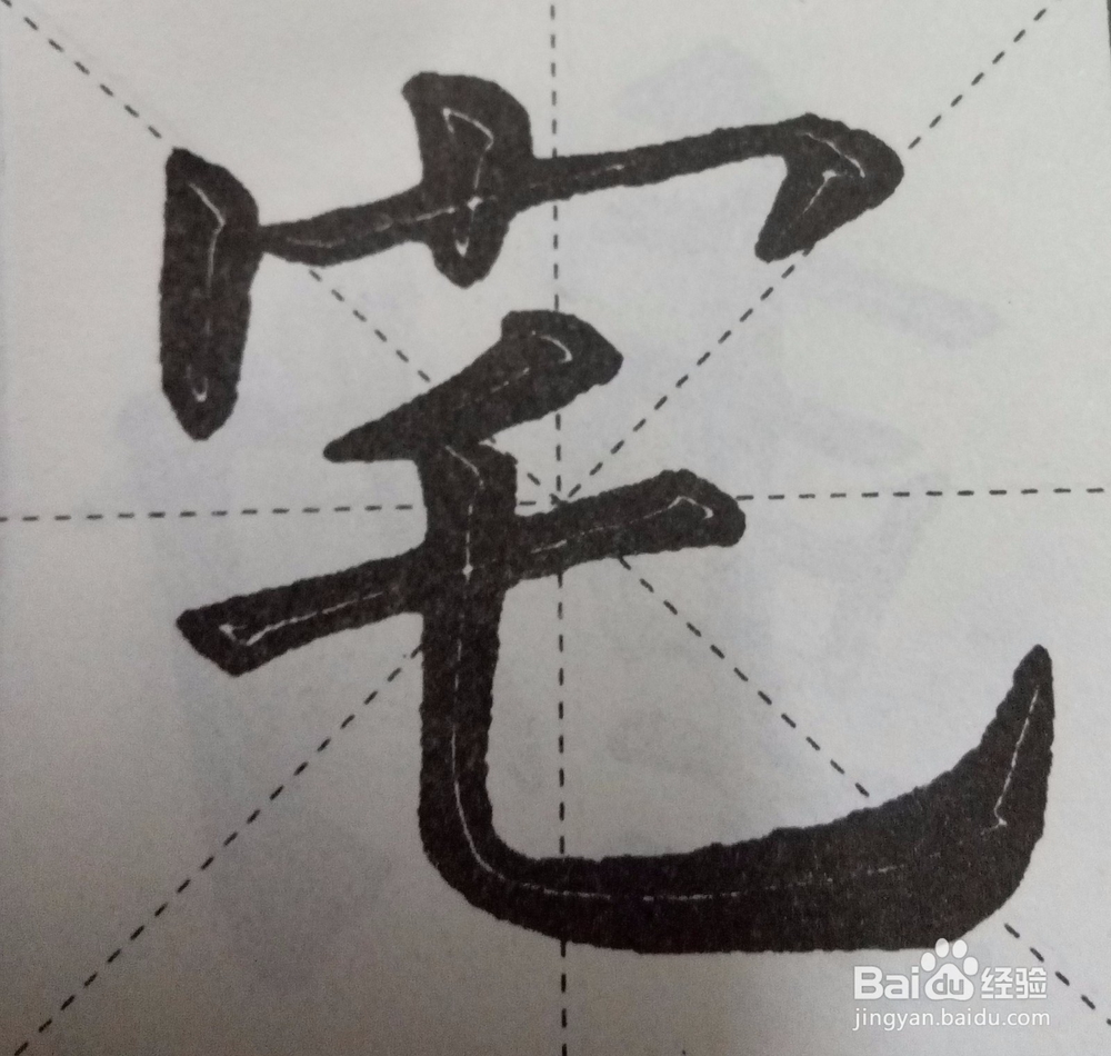 怎样自学书法之偏旁部首技法系列一