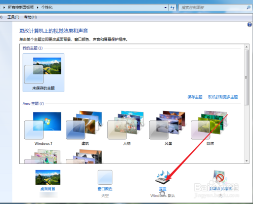 win7系统如何更换windows登录声音