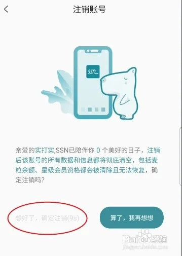 SSN怎样注销账号信息