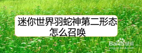 迷你世界羽蛇神第二形态怎么召唤