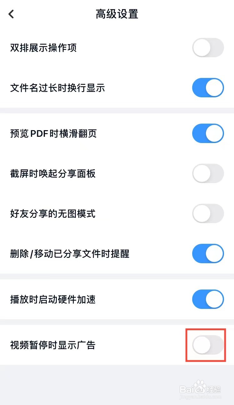 百度网盘怎么关闭视频暂停时显示广告功能