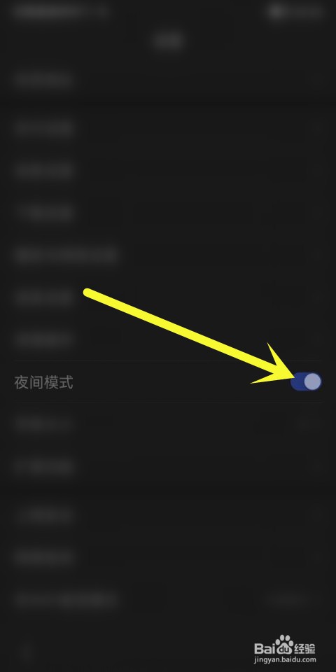 百度夜间模式怎么关闭