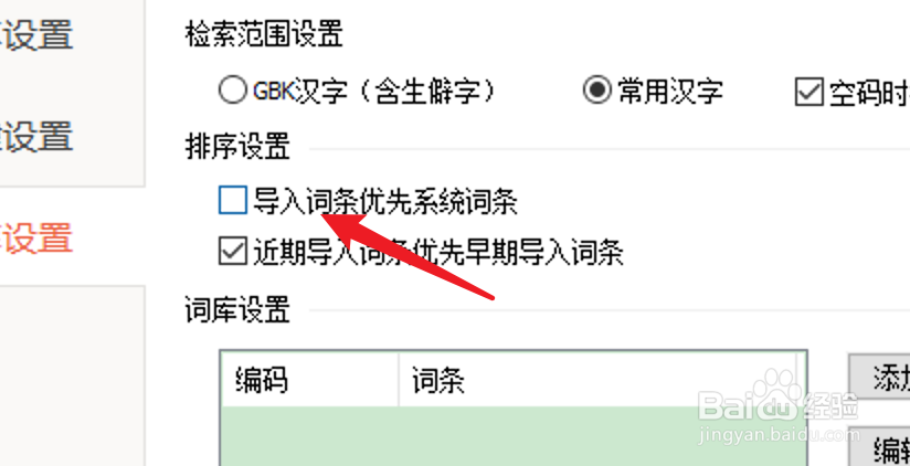 PC百度输入法怎么设置导入词条优先系统词条