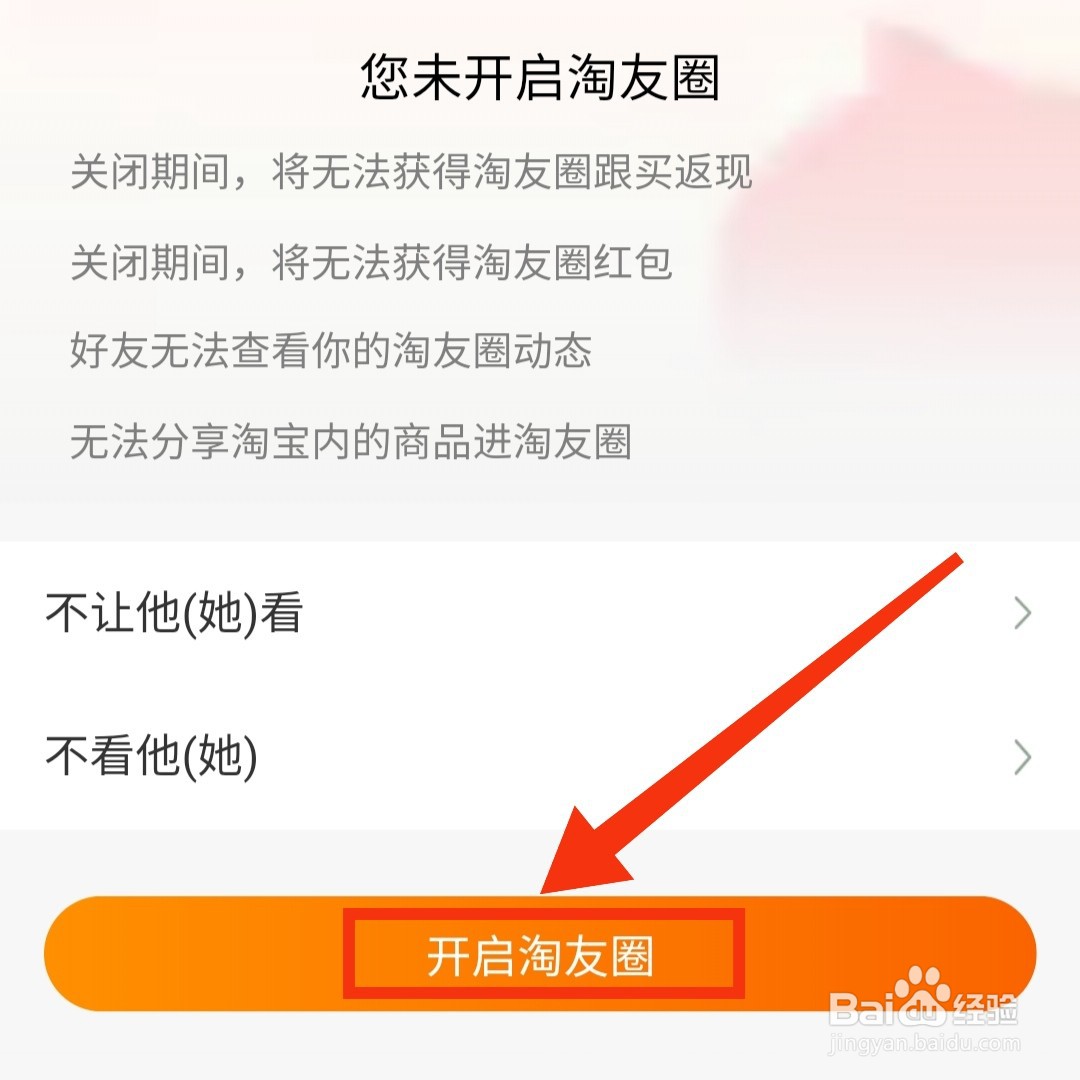 淘宝APP怎么开启淘友圈