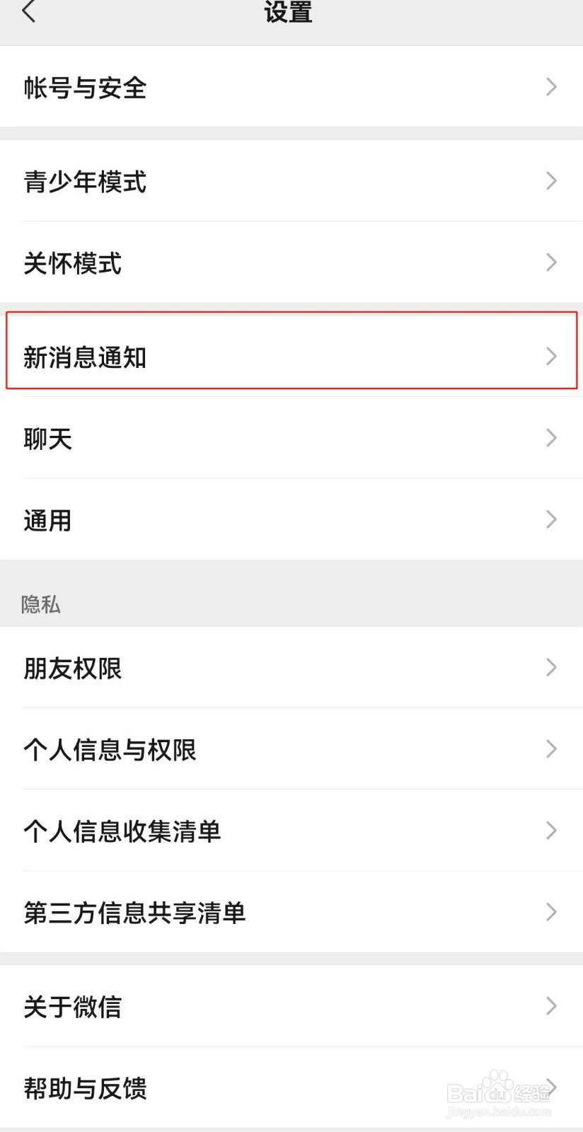 微信如何设置消息通知静音