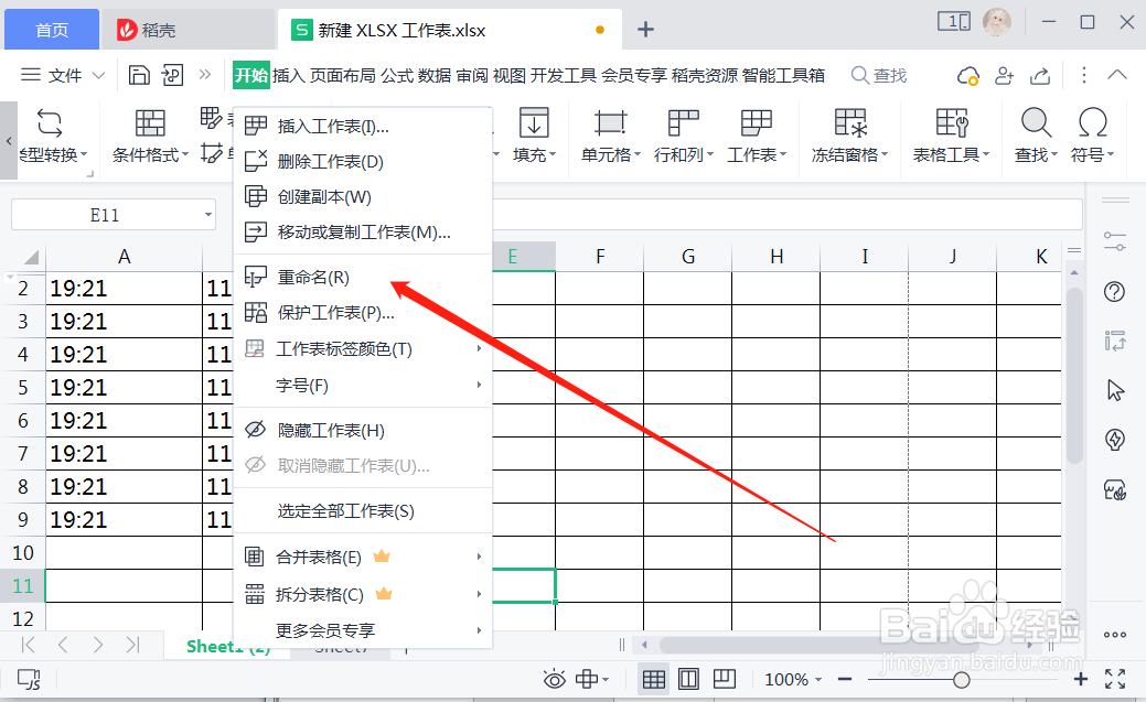 WPS表格怎么给工作表重命名