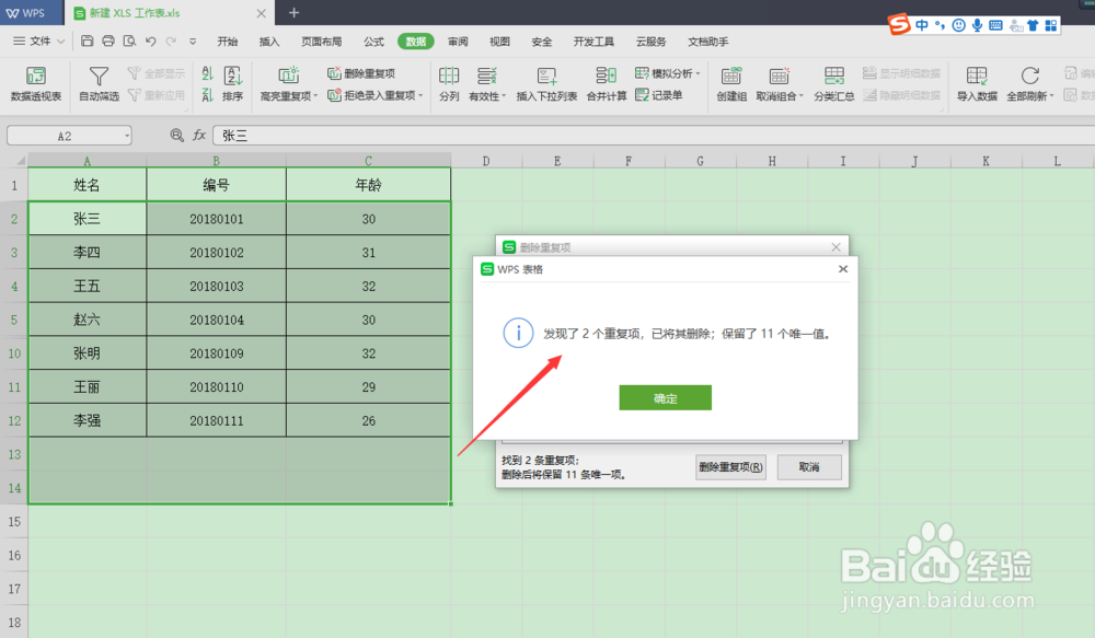 如何删除Excel表格中的重复项