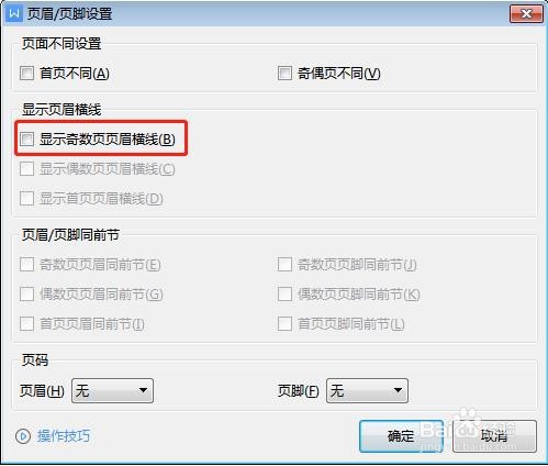 Word怎样删除页眉下面的横线
