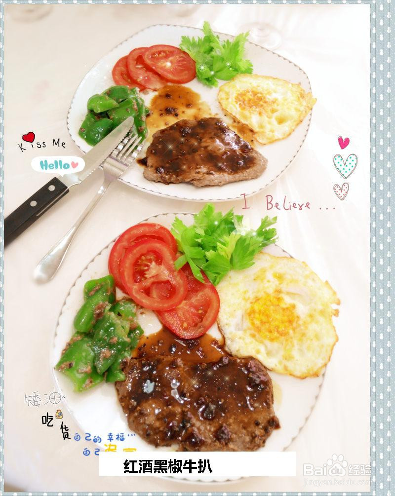 红酒黑椒牛扒的做法