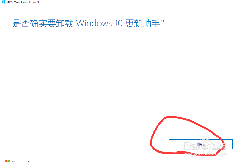 微软windows10易升如何卸载