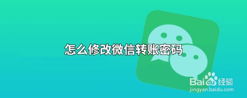 怎么修改微信转账密码
