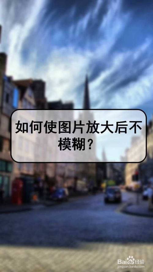 那么如何调节才能让图片放大后依然清晰呢?