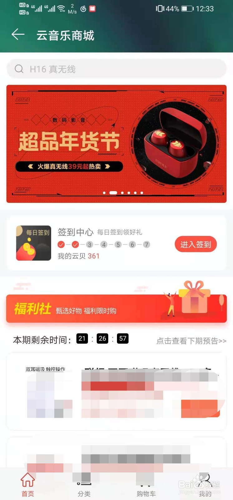 网易云音乐如何购买网易云周边产品