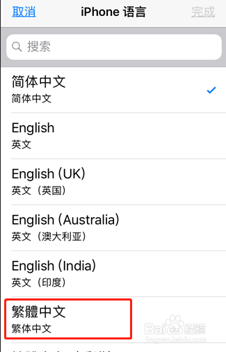 怎么把iphone 5s手机的首选语言改为繁体中文