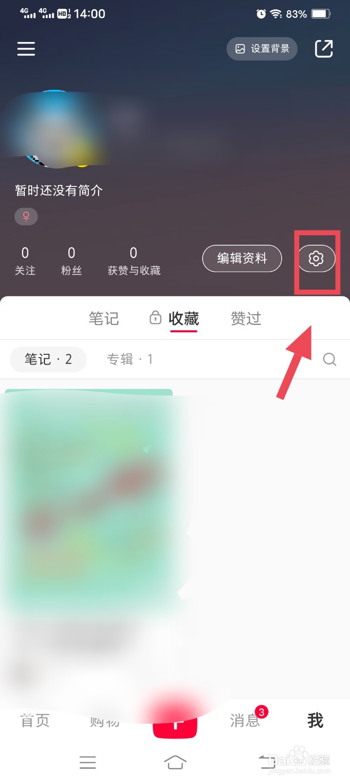 小红书怎么关闭公开我的收藏