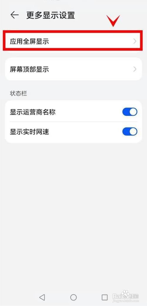 华为p50如何开启应用全屏显示呢？