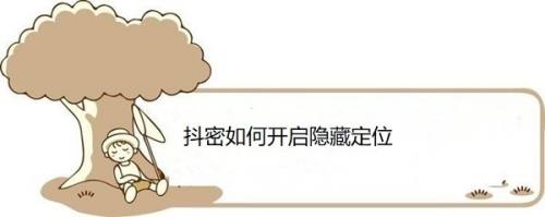 抖密如何开启隐藏定位