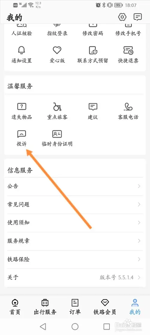 铁路12306在哪进行投诉
