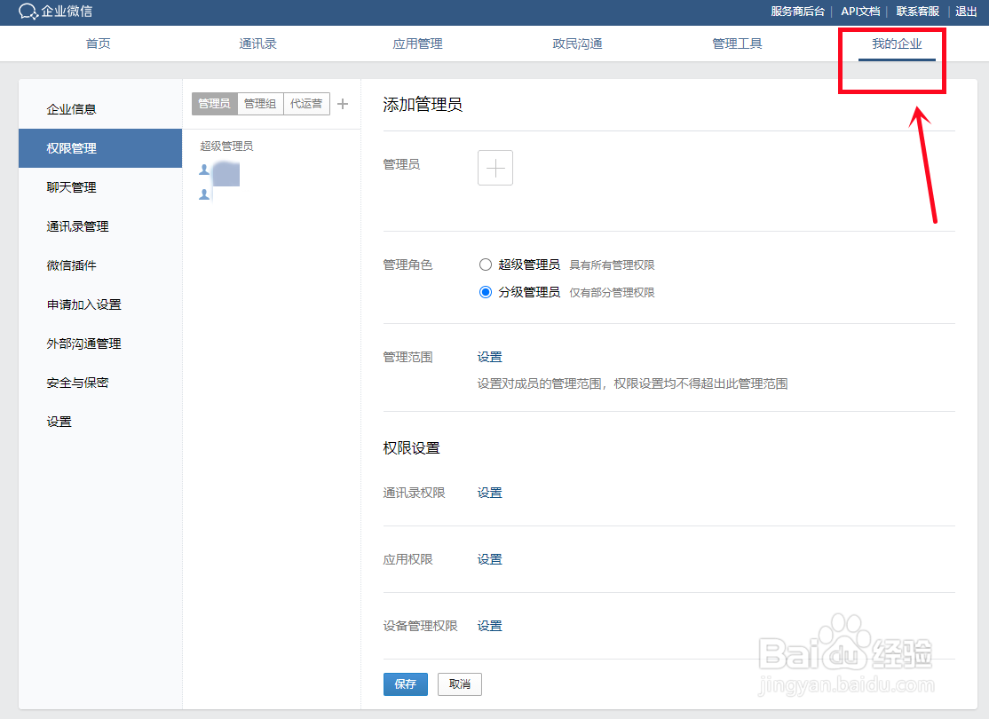 企业微信怎么添加管理员
