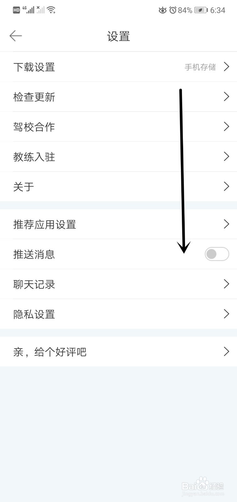驾考宝典如何关闭推送通知