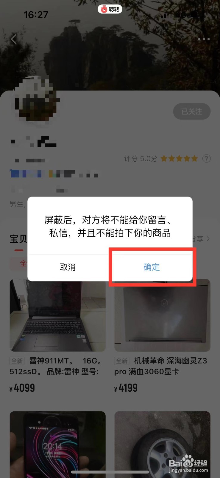 转转如何屏蔽某个人