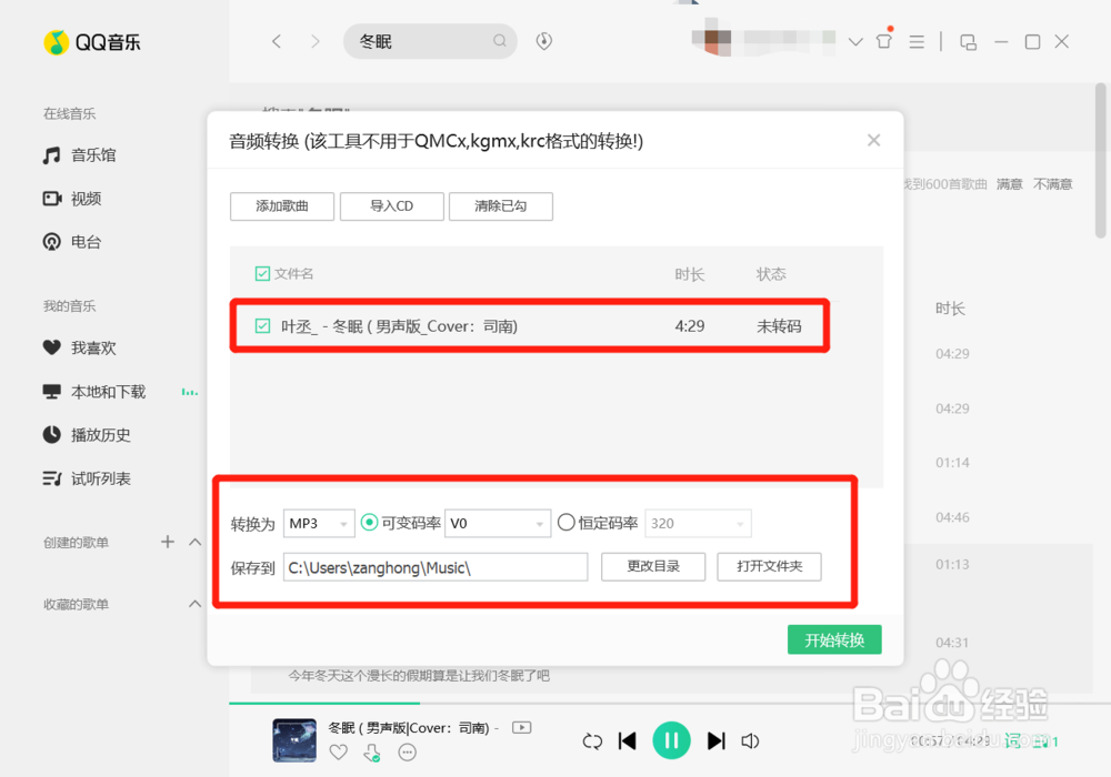QQ音乐如何转换成mp3格式