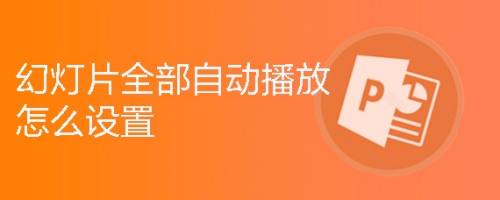 ppt播放幻燈片手動播放快捷鍵_ppt播放視頻按不動播放_ppt怎么是自動播放的