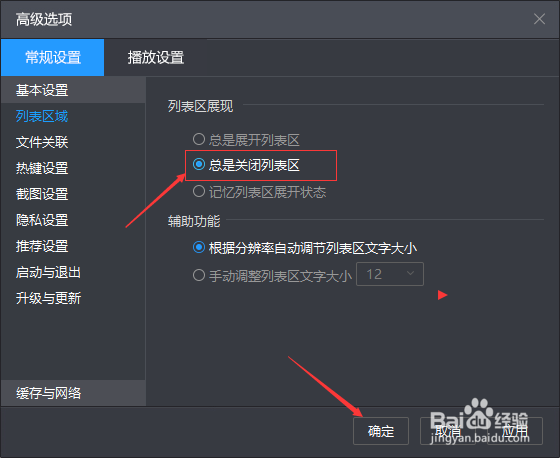 暴风影音怎么设置总是关闭列表区