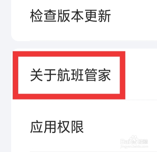 航班管家APP怎样查看关于