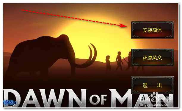 人类黎明怎么汉化