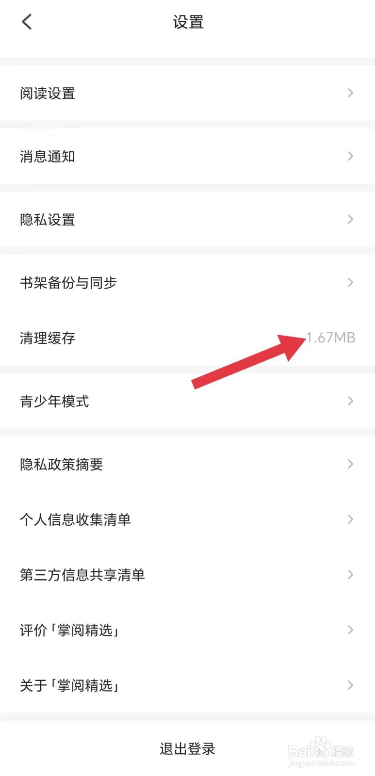 掌阅精选怎么清理缓存
