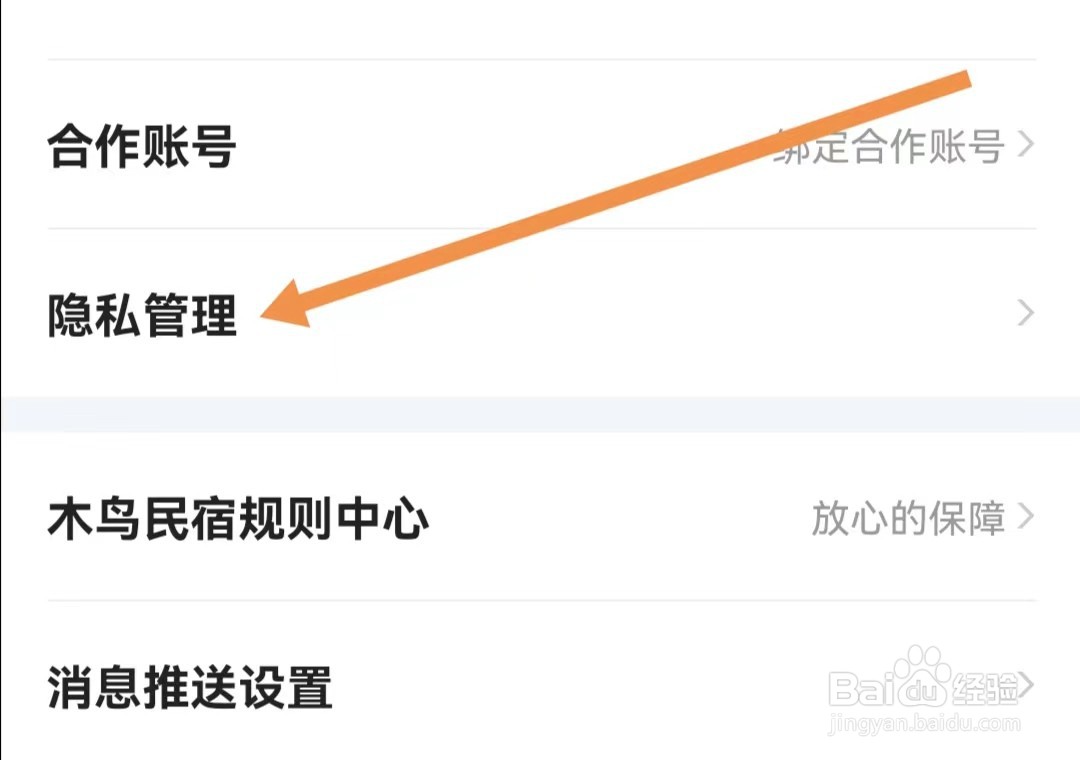 木鸟民宿APP怎么查找隐私管理