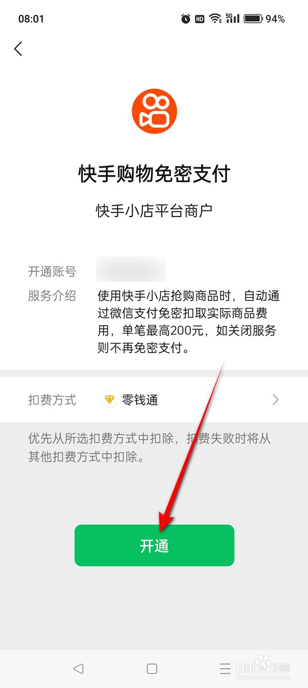 快手小店购物微信免密支付怎么开通