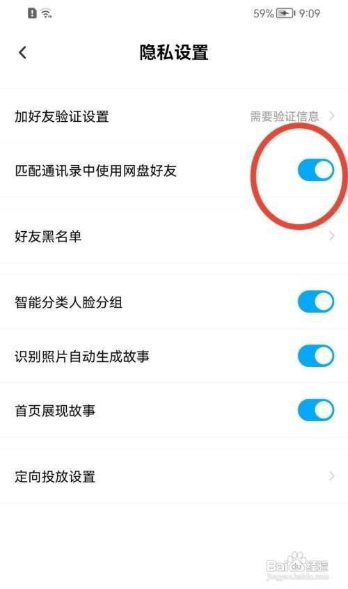 如何关闭百度网盘匹配通讯录中使用网盘好友