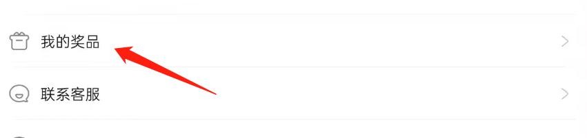 米游社在哪里查看我的奖品？