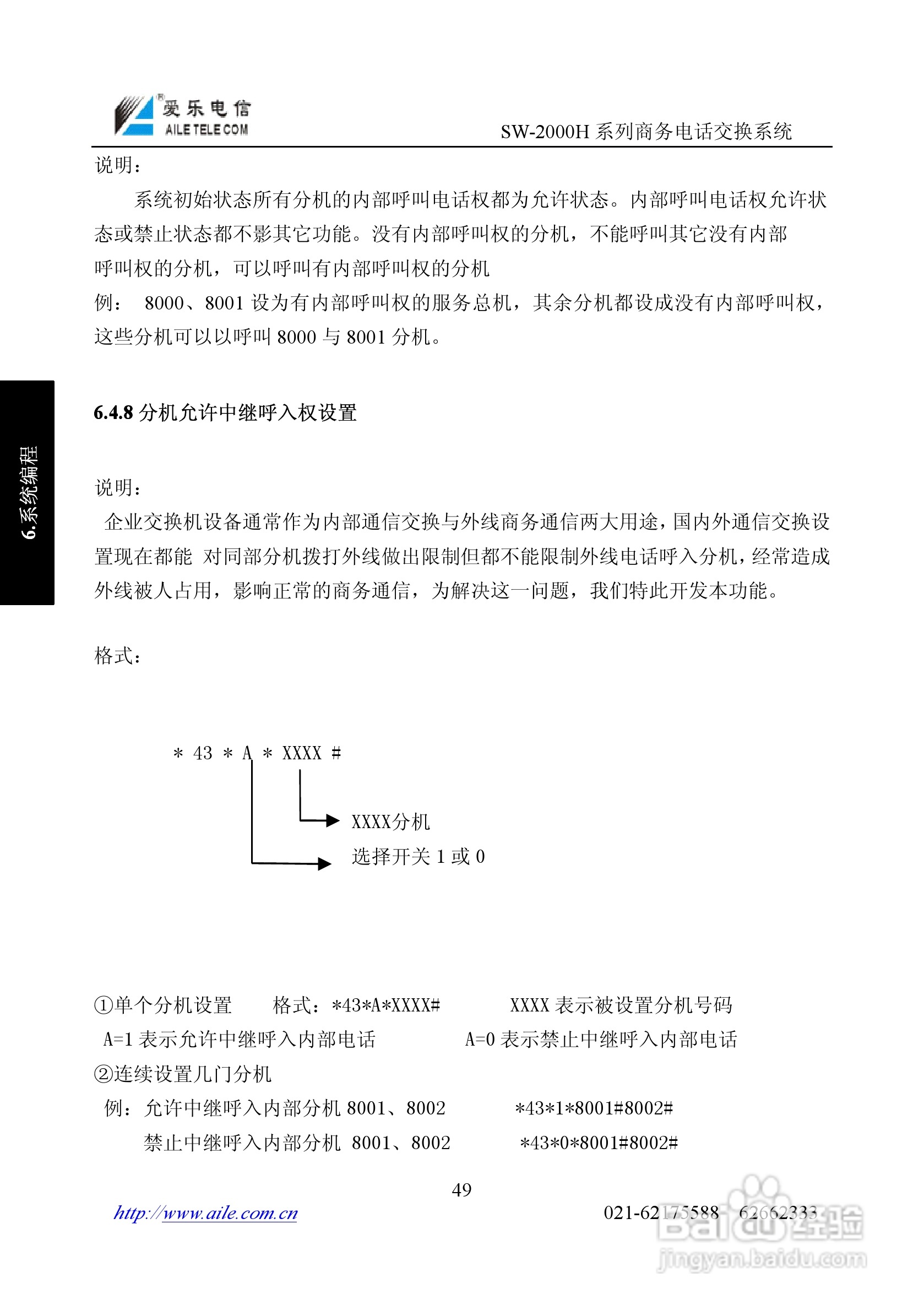 爱乐SW-2000HR程控用户交换机使用说明书:[5]
