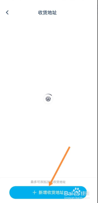 一汽大众用户怎样在app上新增收货地址？