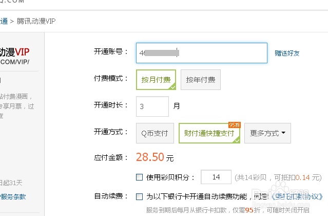 腾讯动漫vip图标怎么点亮