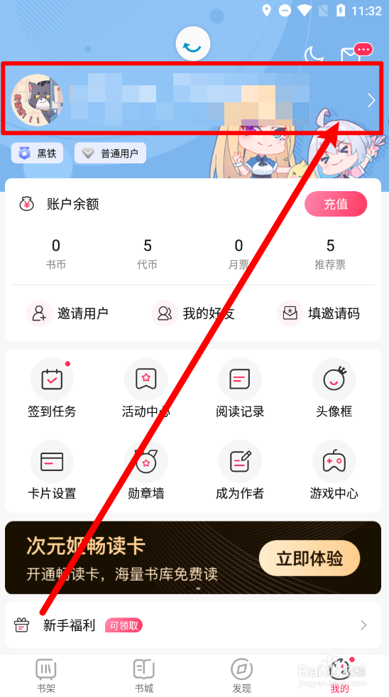 次元姬小说如何更换用户名称