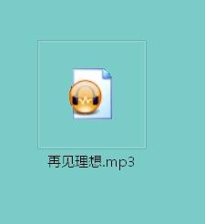 改变文件关联默认打开方式：[2]音频文件改变2