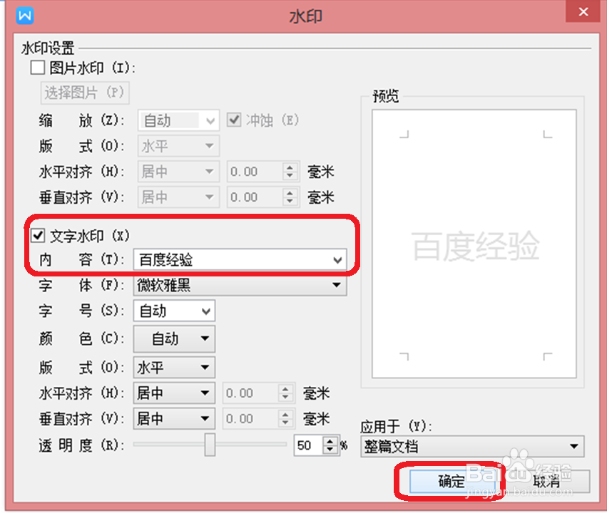 wps文档如何添加水印、删除水印？