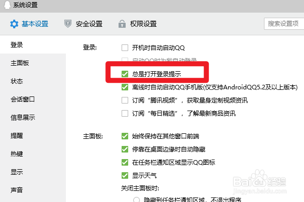 电脑端QQ软件如何设置关闭登录提示功能
