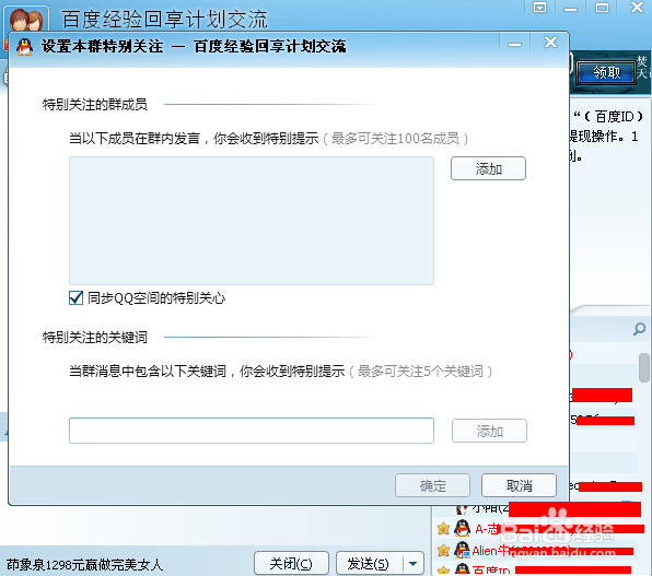 新版QQ怎么设置特别关注群成员
