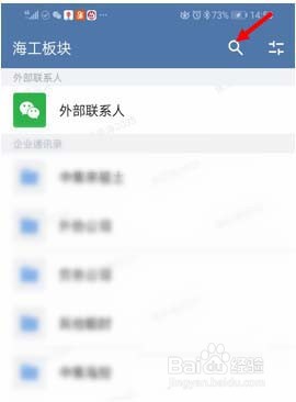 企业微信怎么快速查找联系人