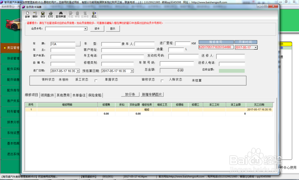 汽车维修美容管理系统业务管理快速上手！
