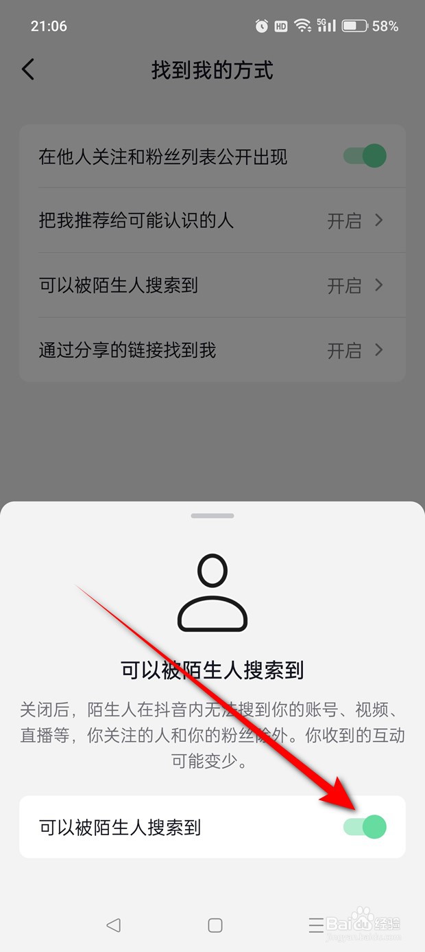 抖音怎么设置是否可以被陌生人搜索到