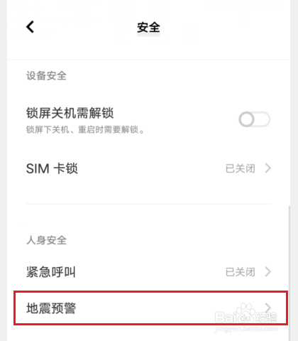 vivo手机地震预警在哪儿设置