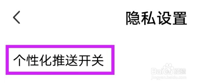 1998复古胶片相机如何找到个性化推送开关