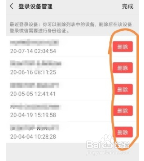 手机微信如何删除登录设备？